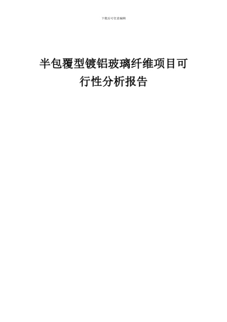 2024年半包覆型镀铝玻璃纤维项目可行性分析报告