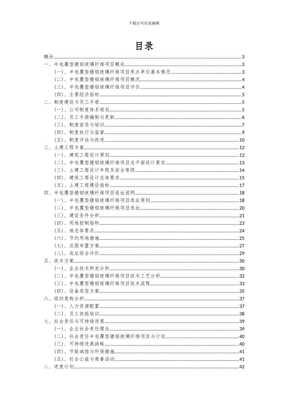 2024年半包覆型镀铝玻璃纤维项目深度研究分析报告_第2页