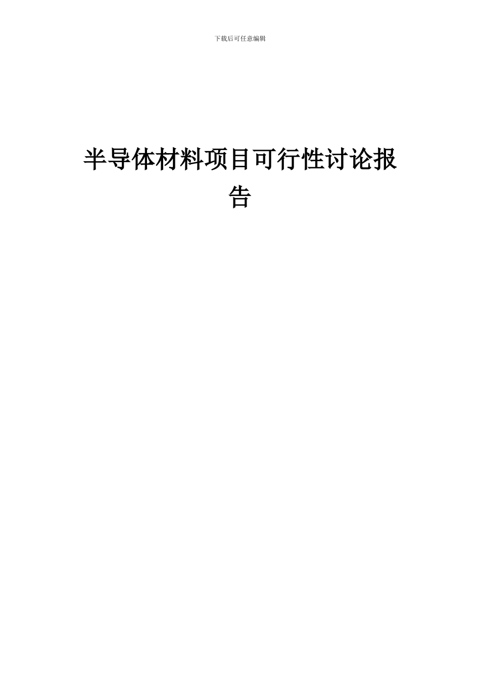2024年半导体材料项目可行性研究报告_第1页