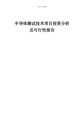 2024年半导体测试技术项目投资分析及可行性报告