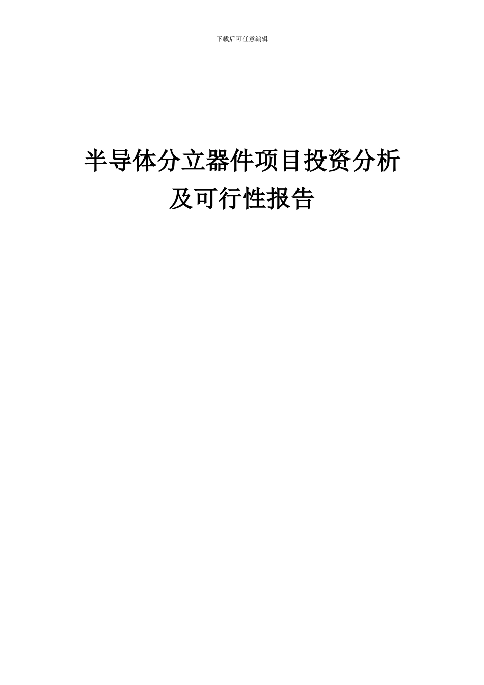 2024年半导体分立器件项目投资分析及可行性报告_第1页