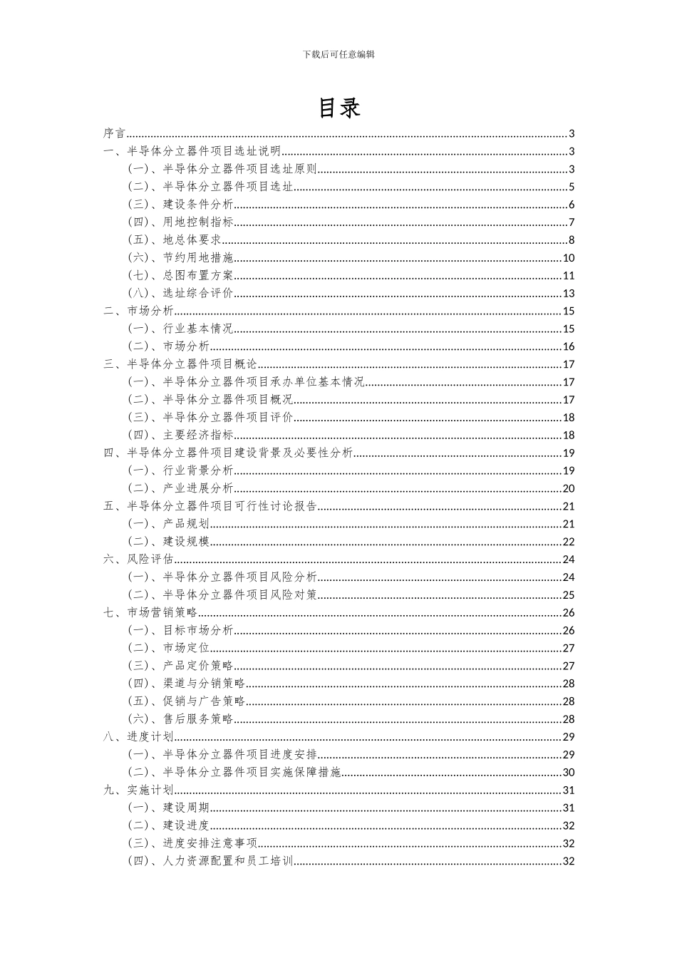 2024年半导体分立器件项目投资分析及可行性报告_第2页
