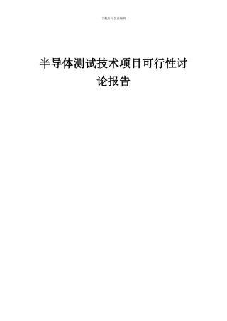 2024年半导体测试技术项目可行性研究报告