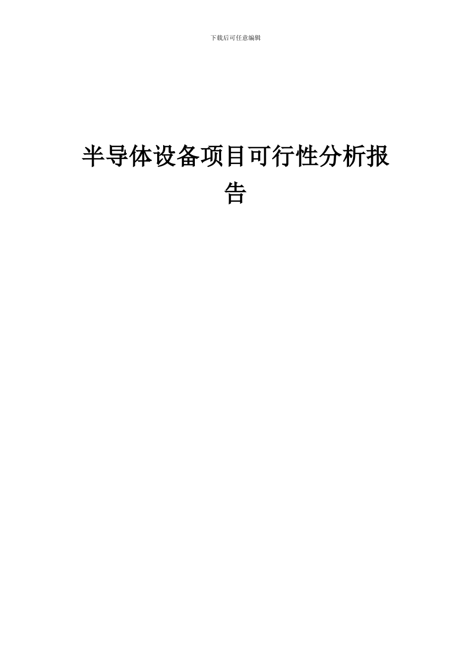 2024年半导体设备项目可行性分析报告_第1页