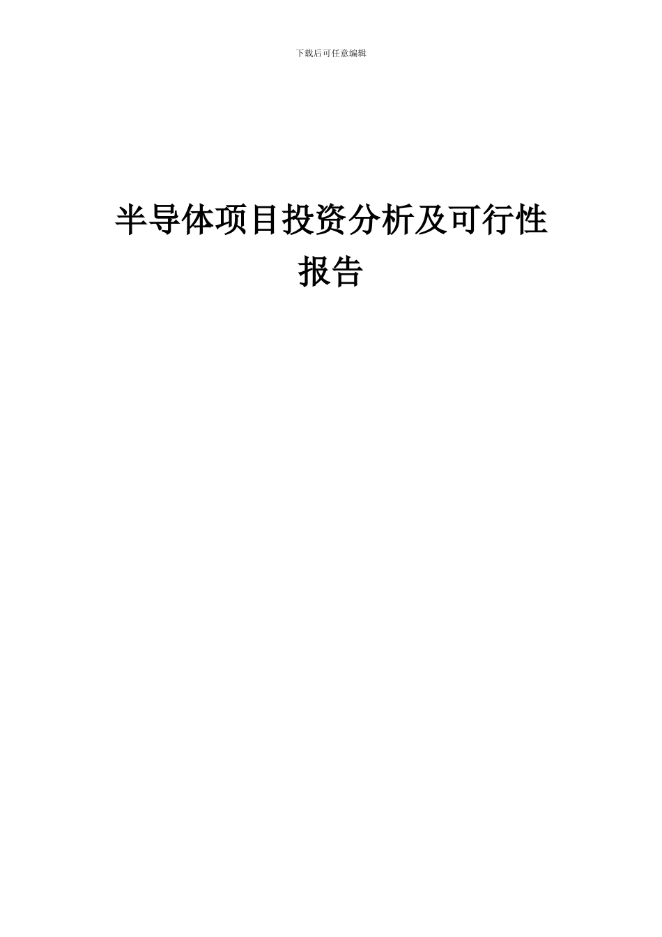 2024年半导体项目投资分析及可行性报告_第1页