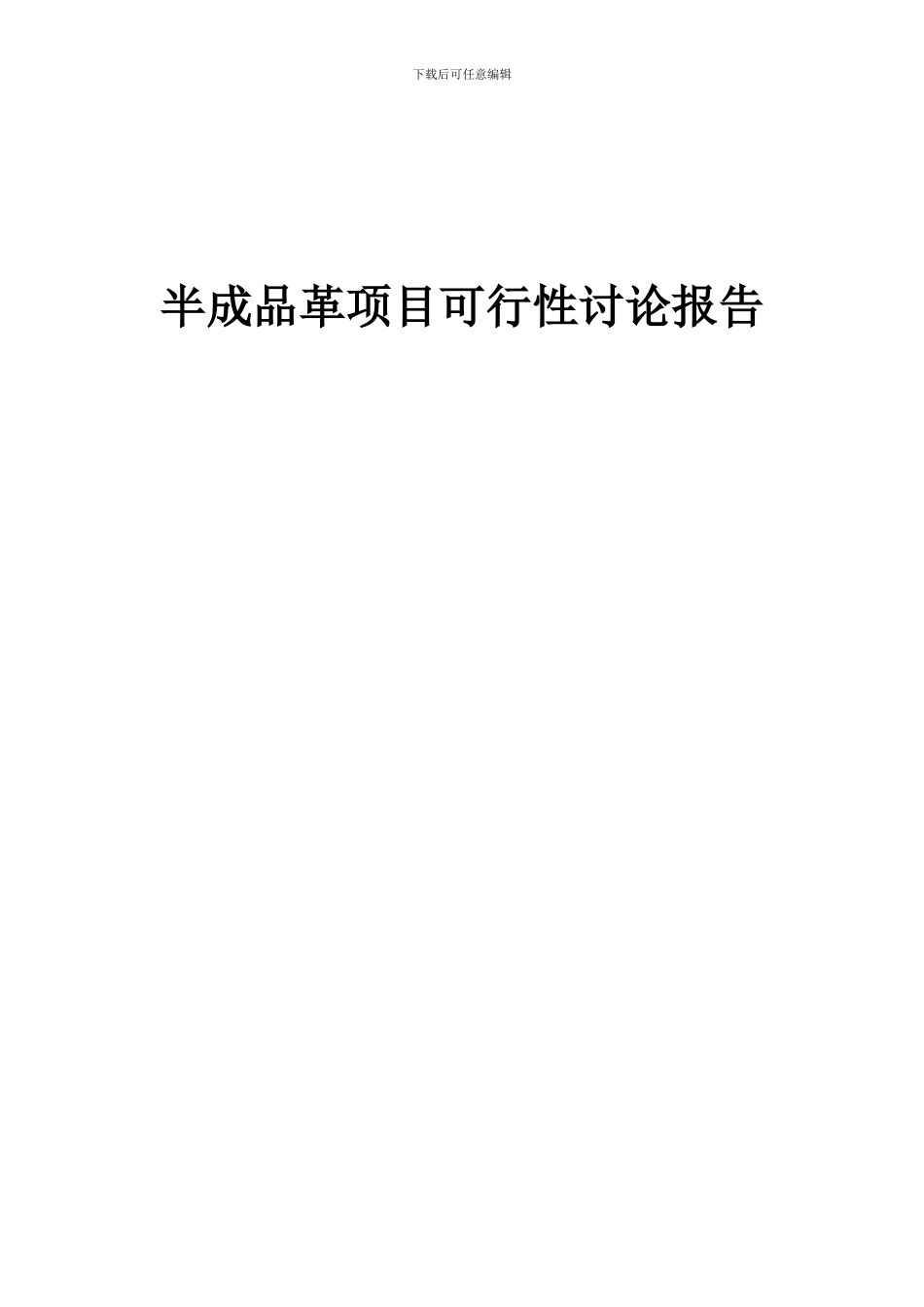 2024年半成品革项目可行性研究报告_第1页