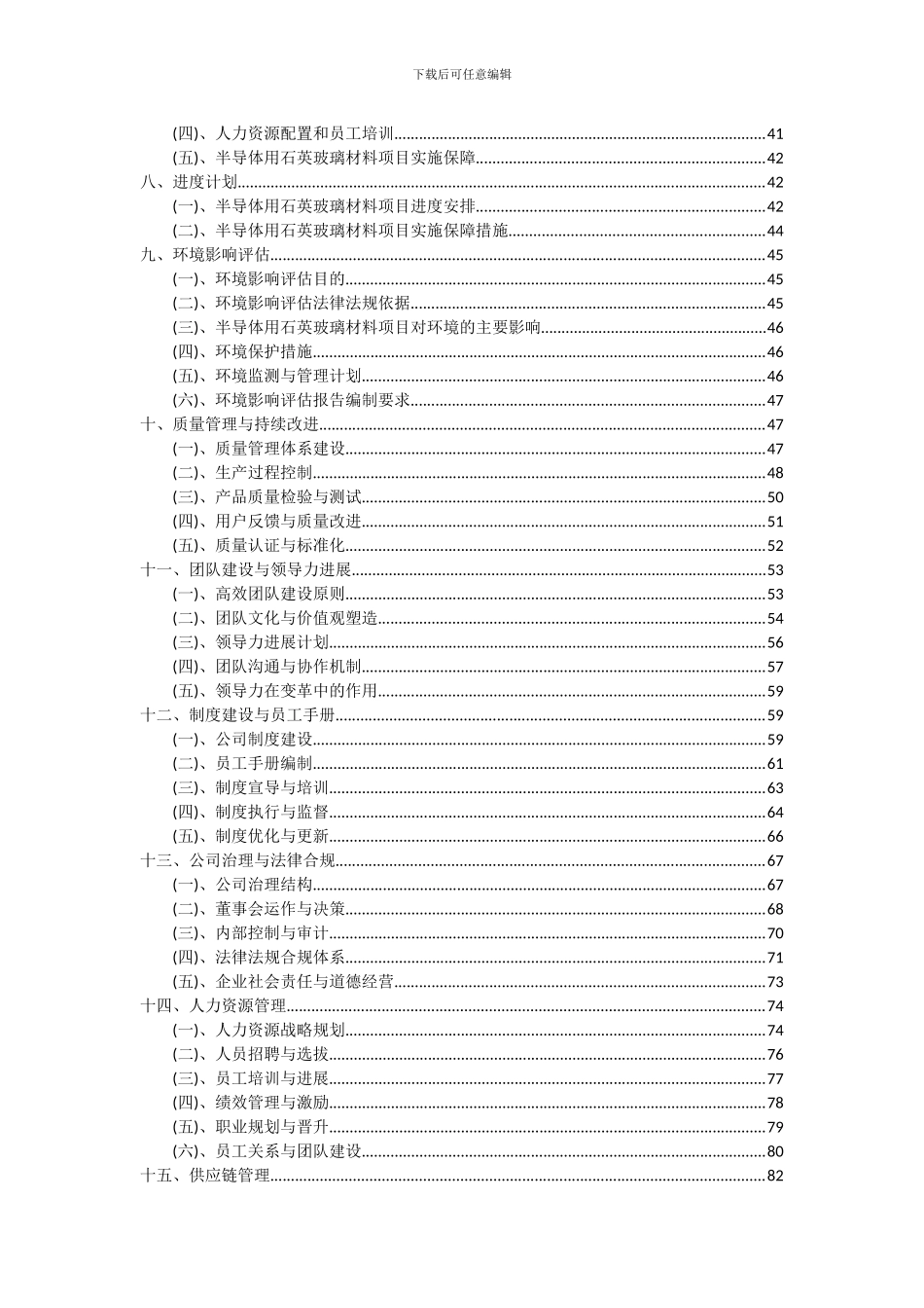 2024年半导体用石英玻璃材料项目可行性分析报告_第3页