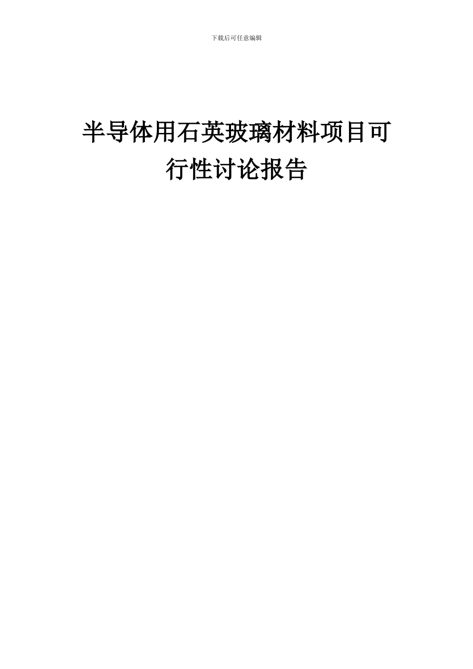 2024年半导体用石英玻璃材料项目可行性研究报告_第1页