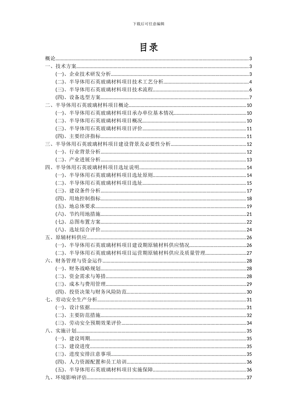 2024年半导体用石英玻璃材料项目可行性研究报告_第2页