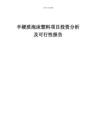 2024年半硬质泡沫塑料项目投资分析及可行性报告