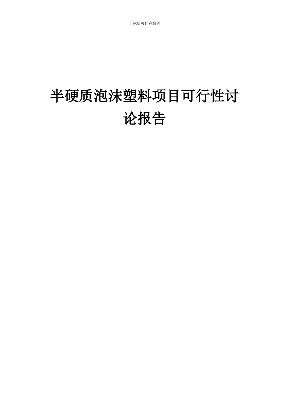 2024年半硬质泡沫塑料项目可行性研究报告_第1页