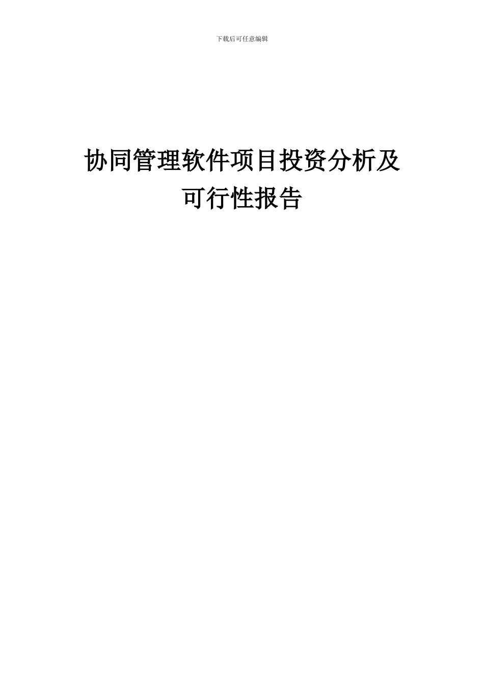 2024年协同管理软件项目投资分析及可行性报告_第1页