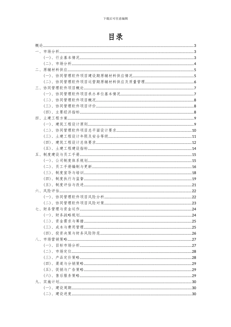 2024年协同管理软件项目投资分析及可行性报告_第2页