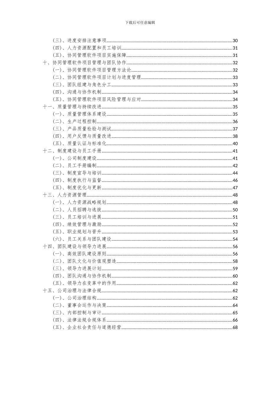 2024年协同管理软件项目投资分析及可行性报告_第3页