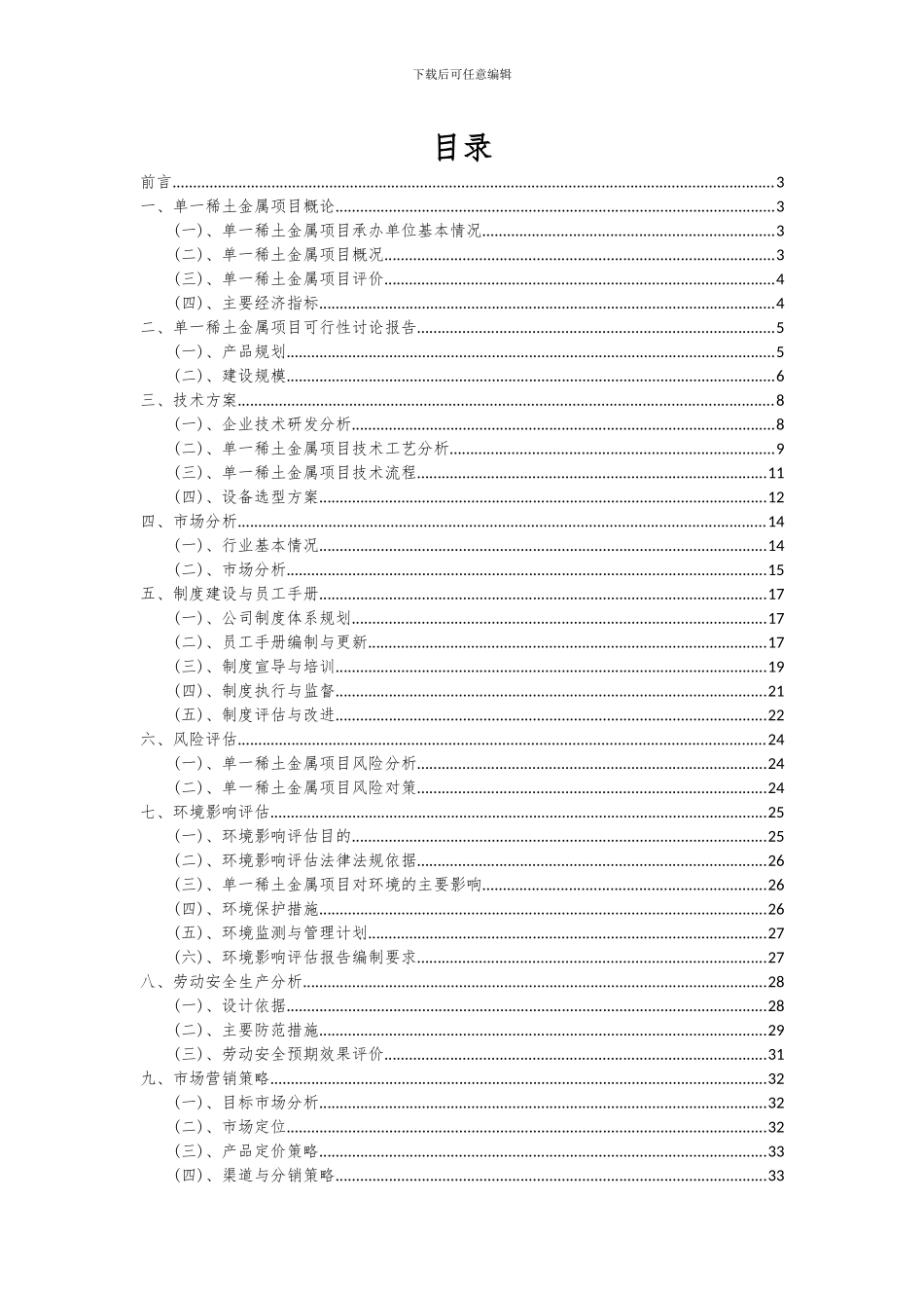 2024年单一稀土金属项目可行性分析报告_第2页
