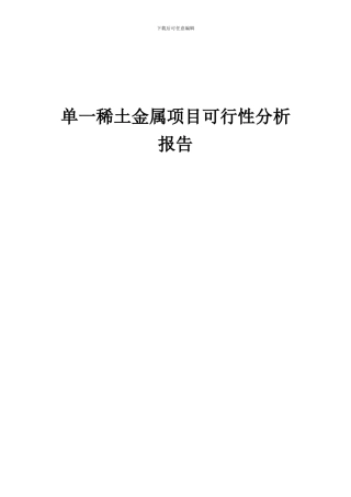 2024年单一稀土金属项目可行性分析报告