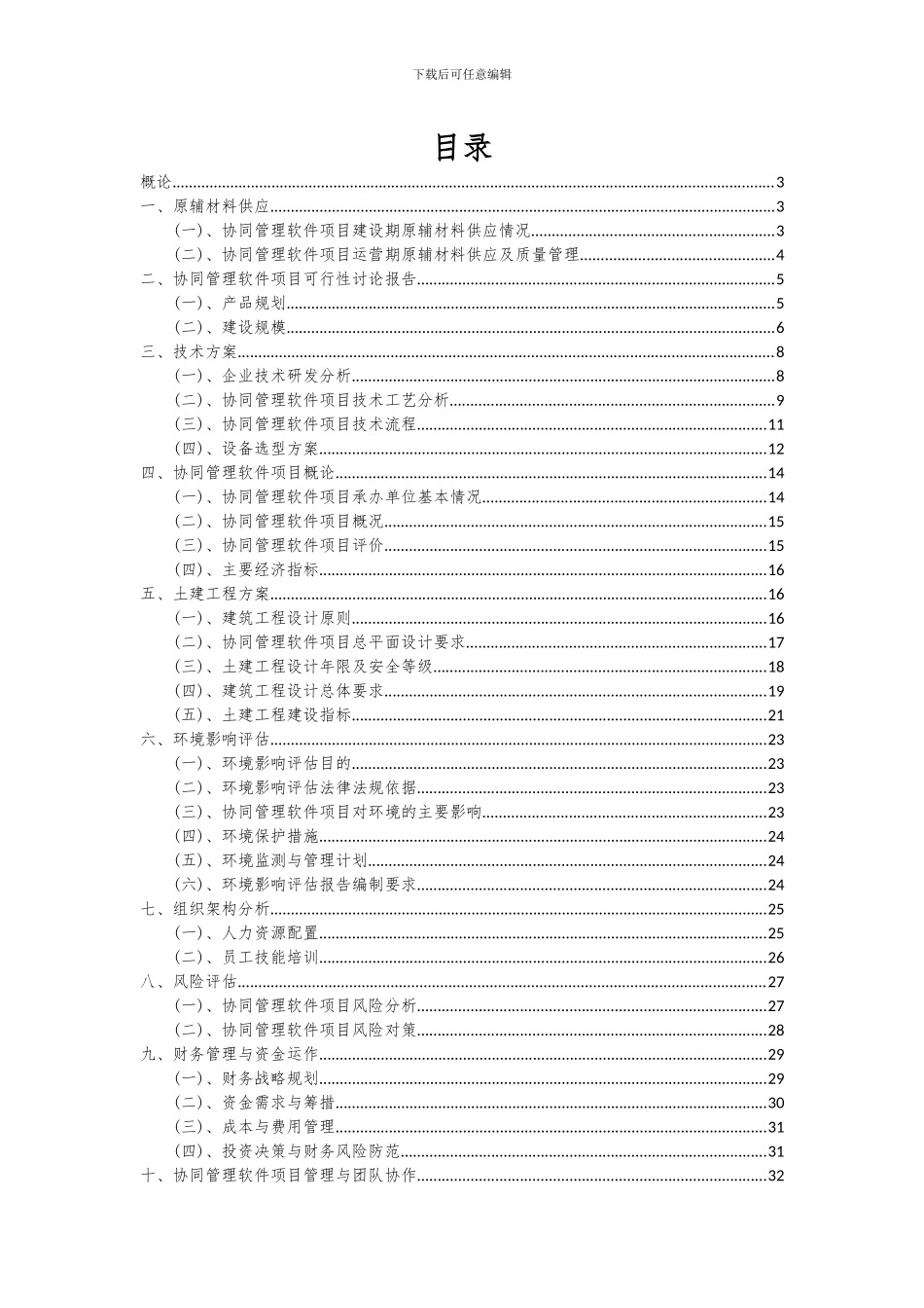 2024年协同管理软件项目可行性分析报告_第2页