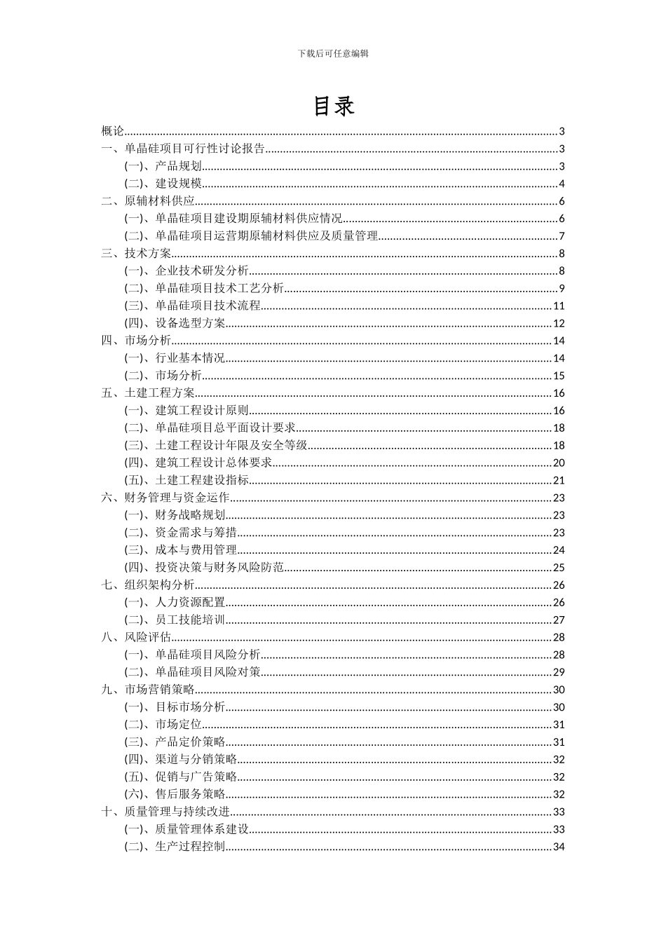 2024年单晶硅项目投资分析及可行性报告_第2页