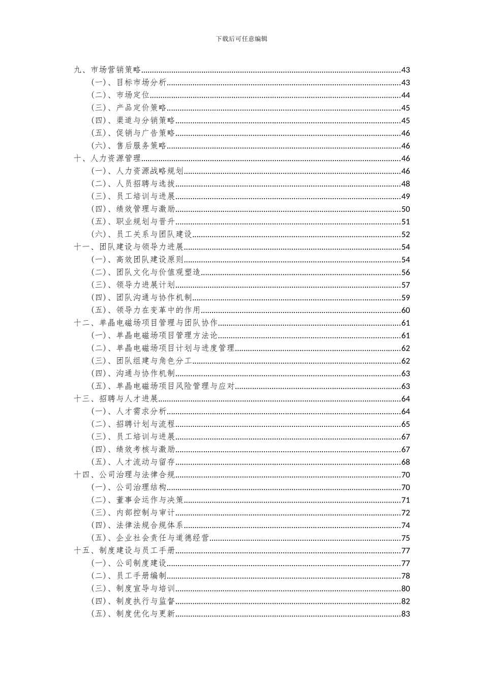 2024年单晶电磁场项目投资分析及可行性报告_第3页