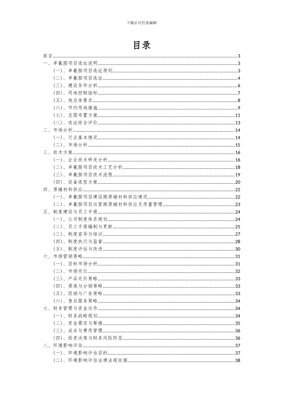 2024年单氰胺项目深度研究分析报告_第2页