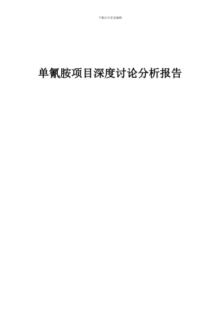 2024年单氰胺项目深度研究分析报告