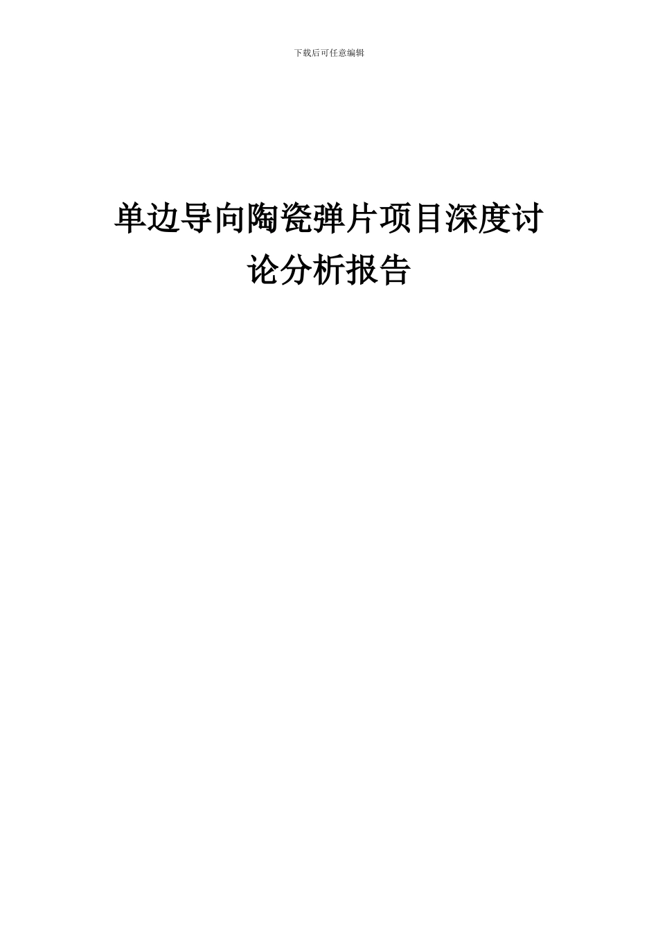 2024年单边导向陶瓷弹片项目深度研究分析报告_第1页
