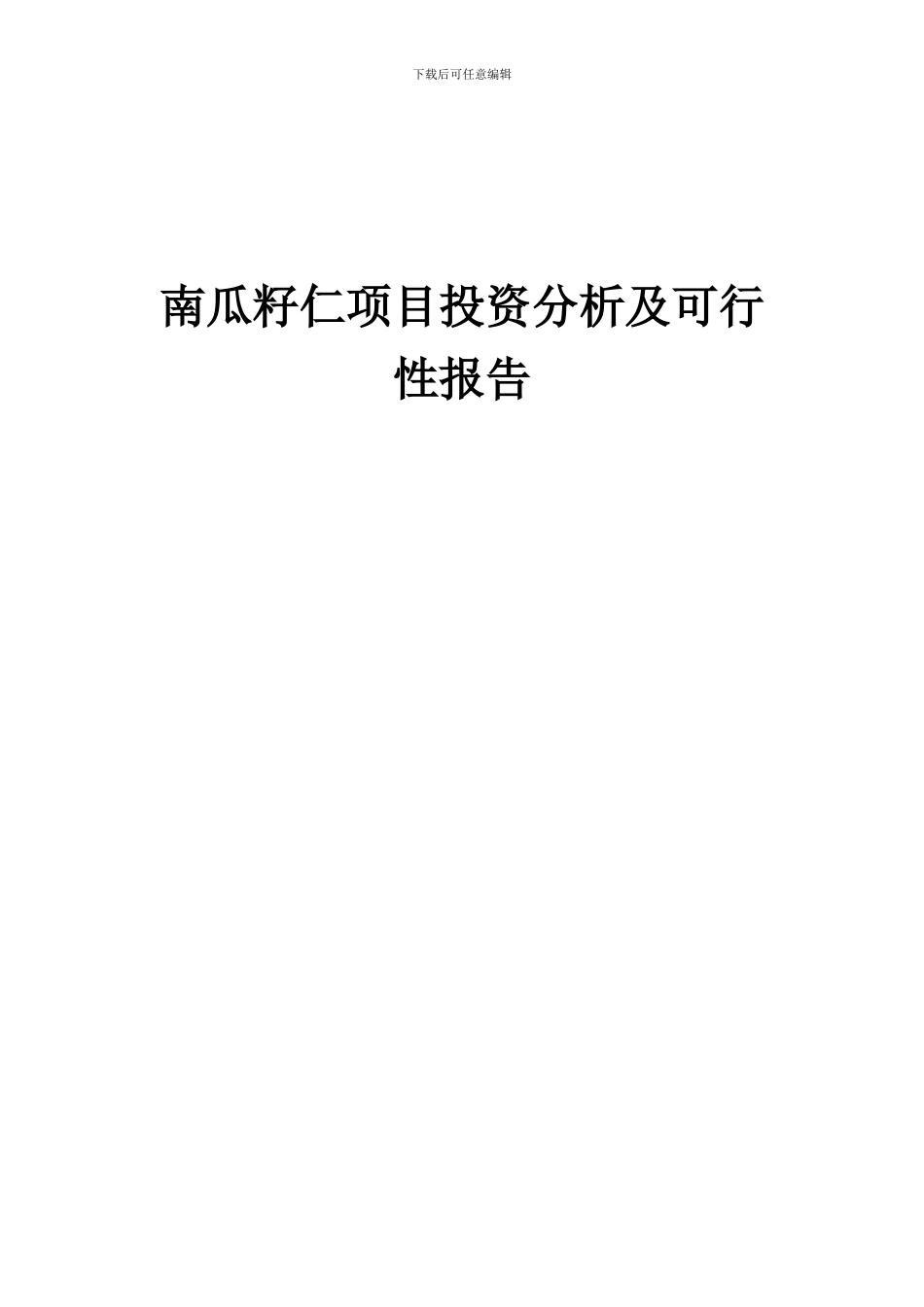 2024年南瓜籽仁项目投资分析及可行性报告_第1页