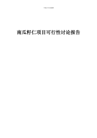 2024年南瓜籽仁项目可行性研究报告