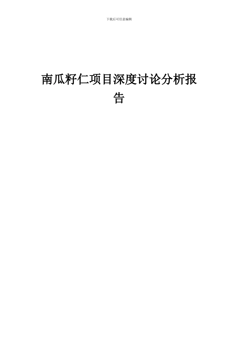 2024年南瓜籽仁项目深度研究分析报告_第1页