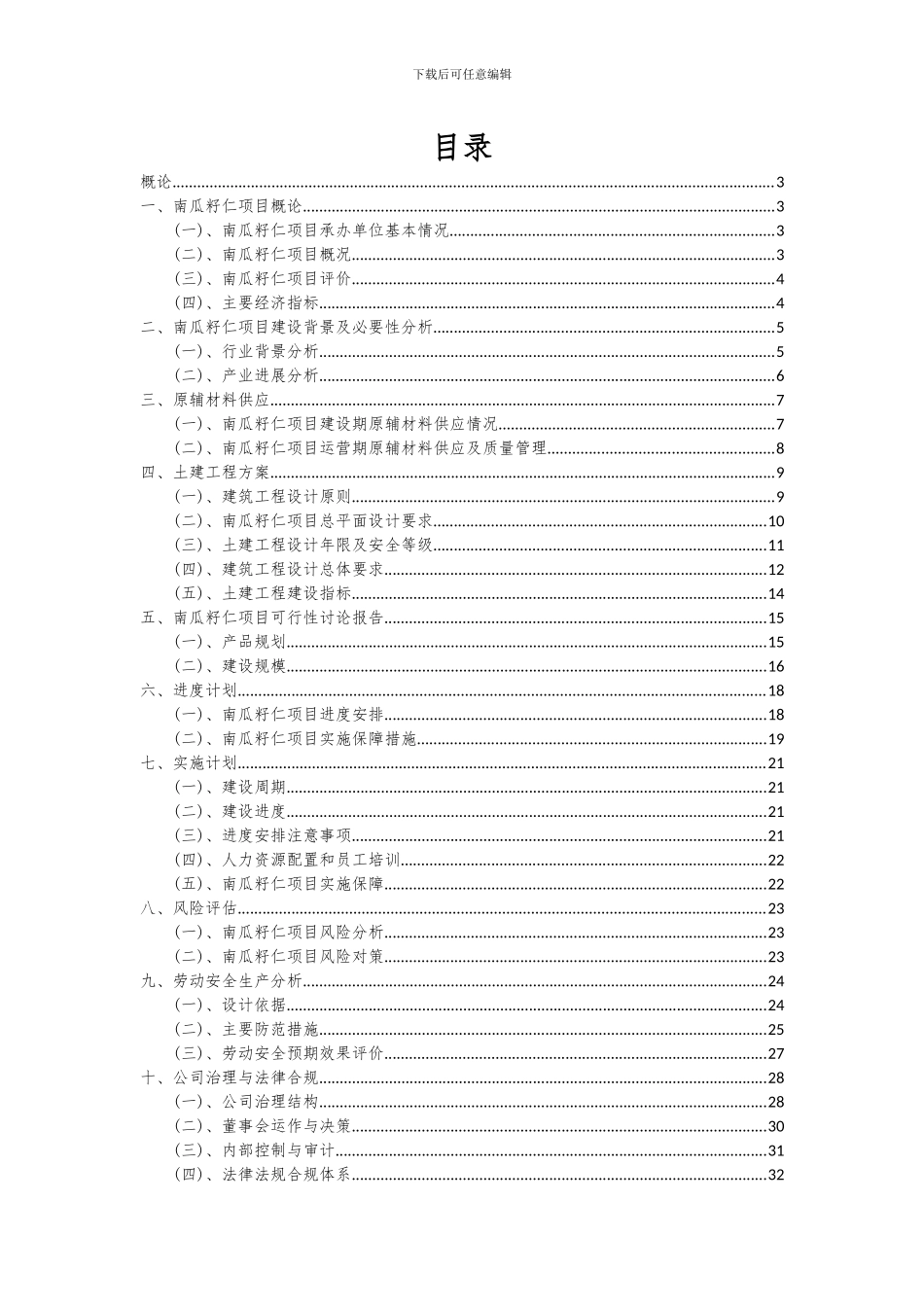 2024年南瓜籽仁项目深度研究分析报告_第2页