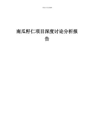 2024年南瓜籽仁项目深度研究分析报告