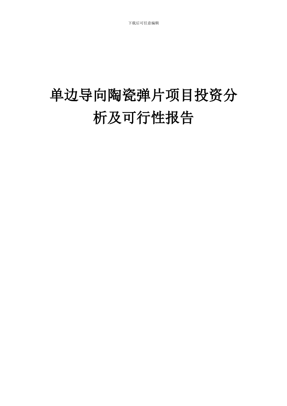 2024年单边导向陶瓷弹片项目投资分析及可行性报告_第1页