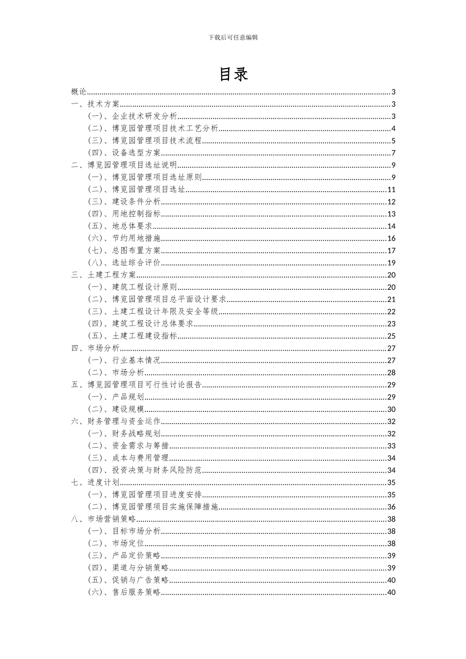 2024年博览园管理项目深度研究分析报告_第2页