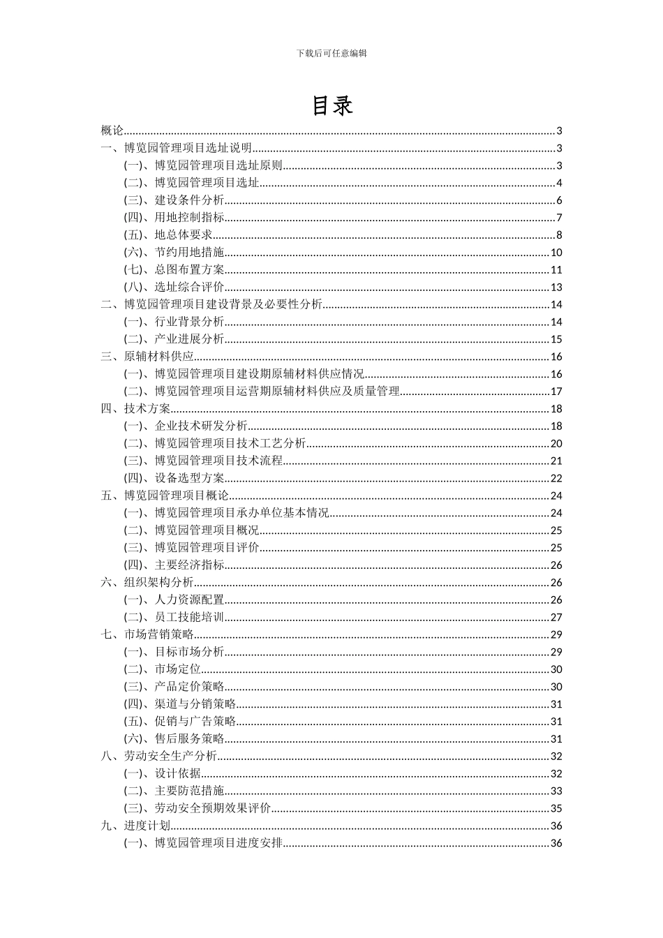 2024年博览园管理项目可行性分析报告_第2页