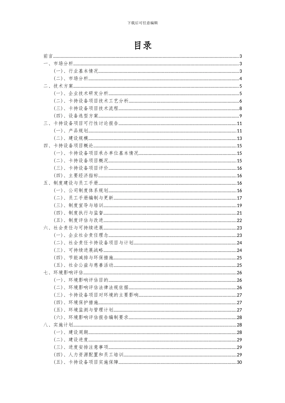 2024年卡持设备项目投资分析及可行性报告_第2页