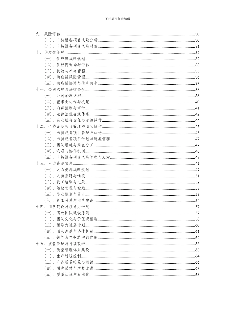 2024年卡持设备项目投资分析及可行性报告_第3页