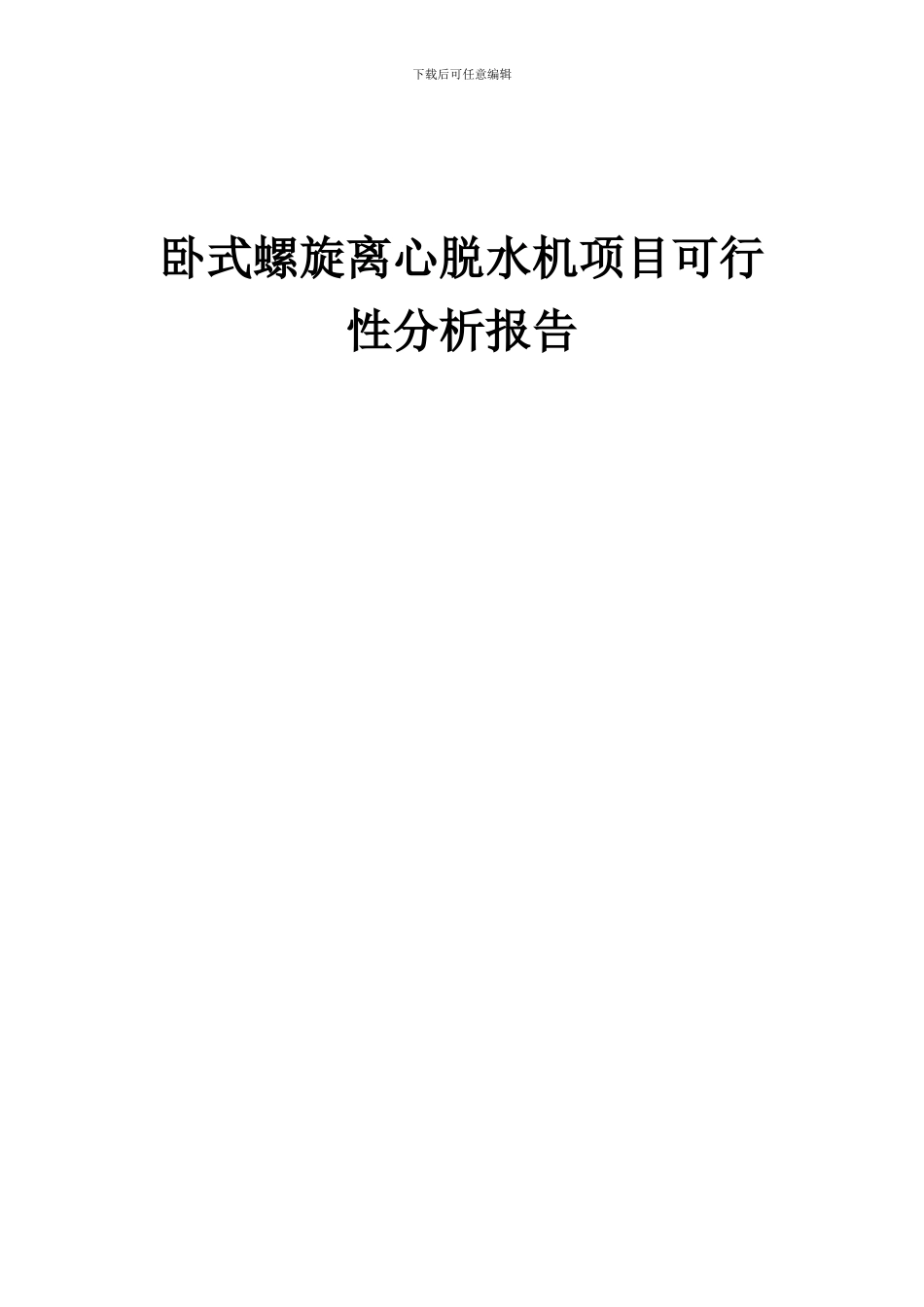 2024年卧式螺旋离心脱水机项目可行性分析报告_第1页