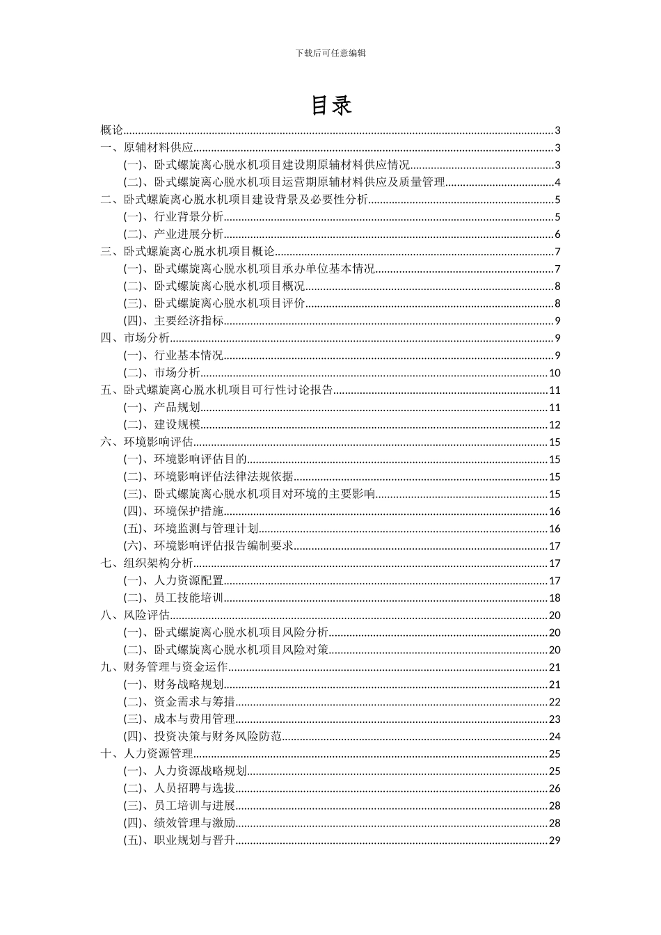 2024年卧式螺旋离心脱水机项目可行性分析报告_第2页