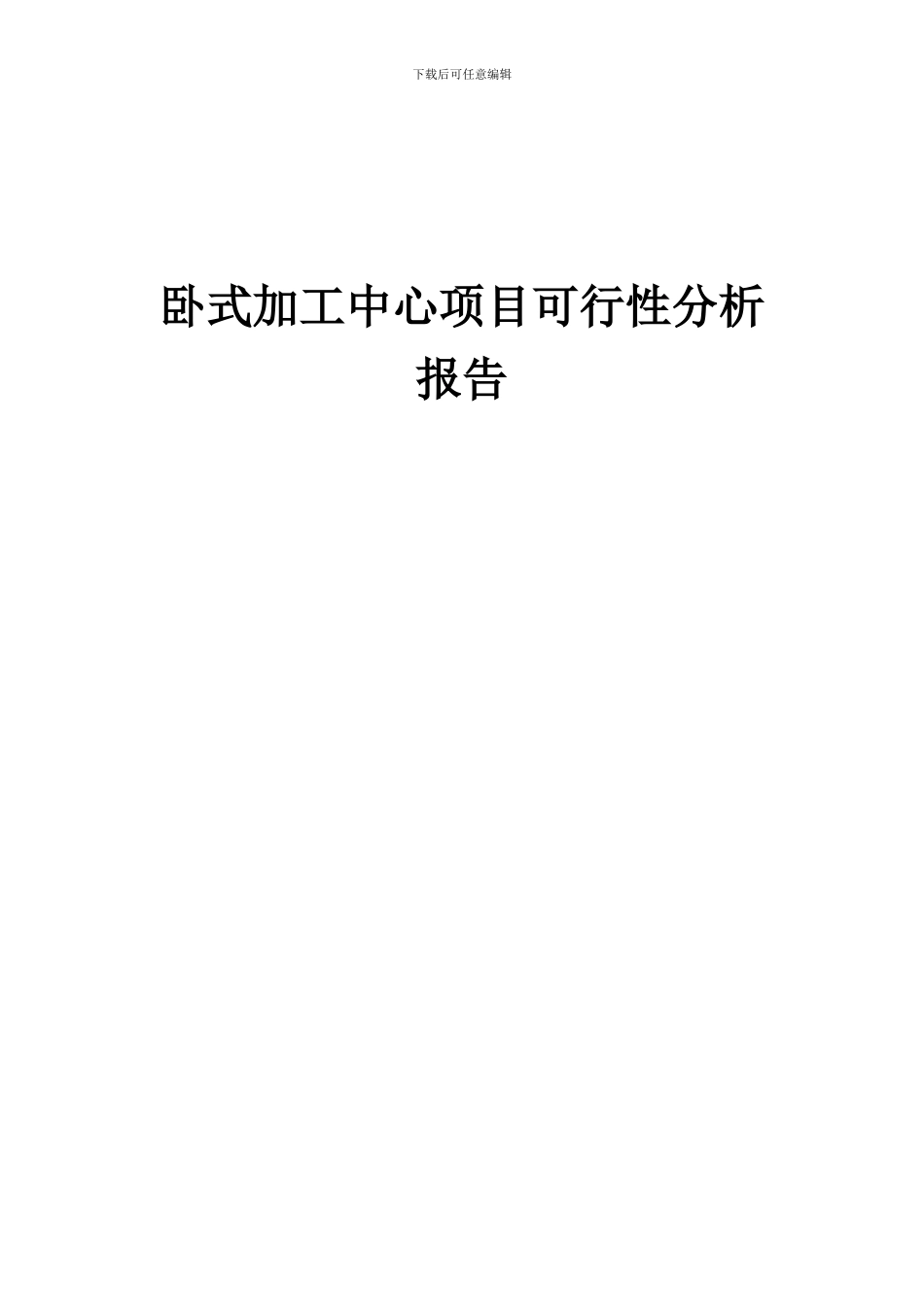 2024年卧式加工中心项目可行性分析报告_第1页