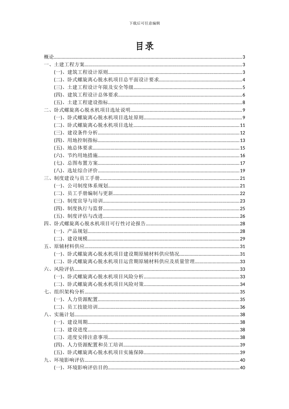 2024年卧式螺旋离心脱水机项目可行性研究报告_第2页