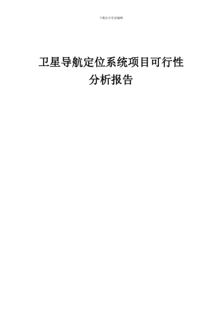 2024年卫星导航定位系统项目可行性分析报告
