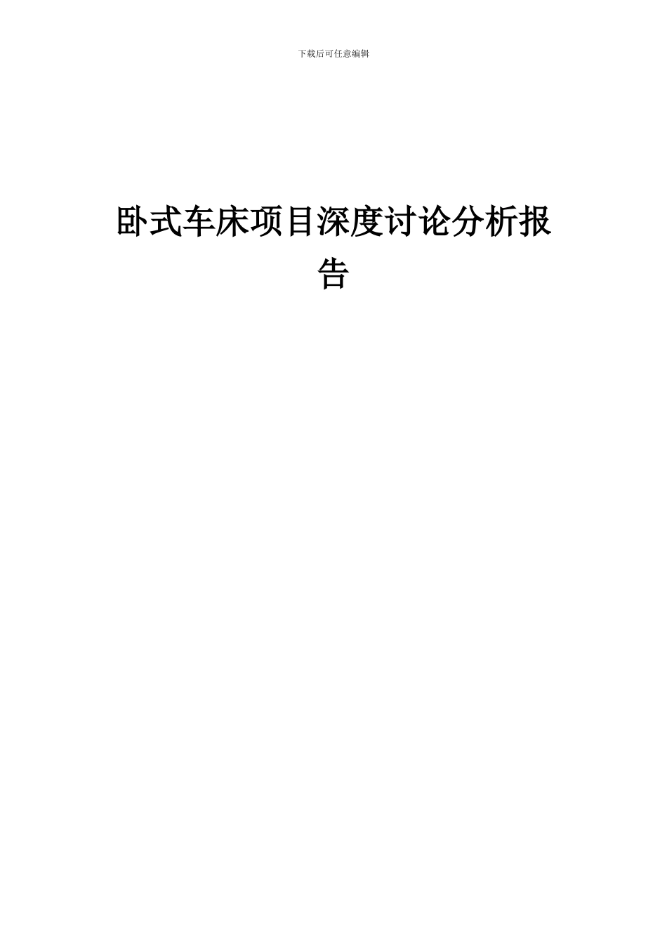 2024年卧式车床项目深度研究分析报告_第1页