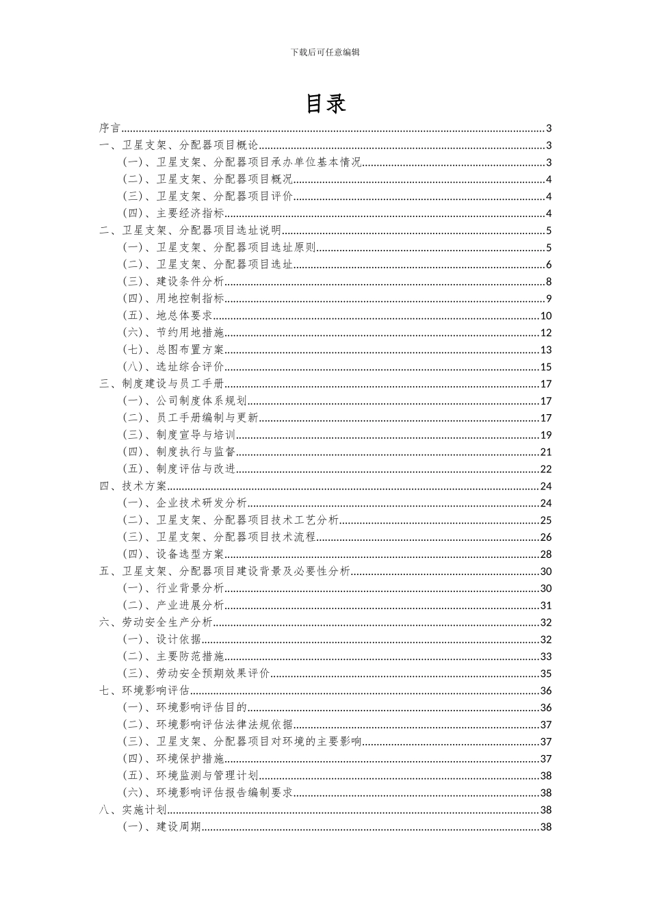2024年卫星支架、分配器项目可行性分析报告_第2页