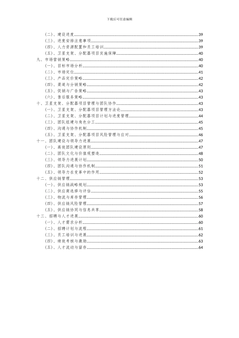 2024年卫星支架、分配器项目可行性分析报告_第3页