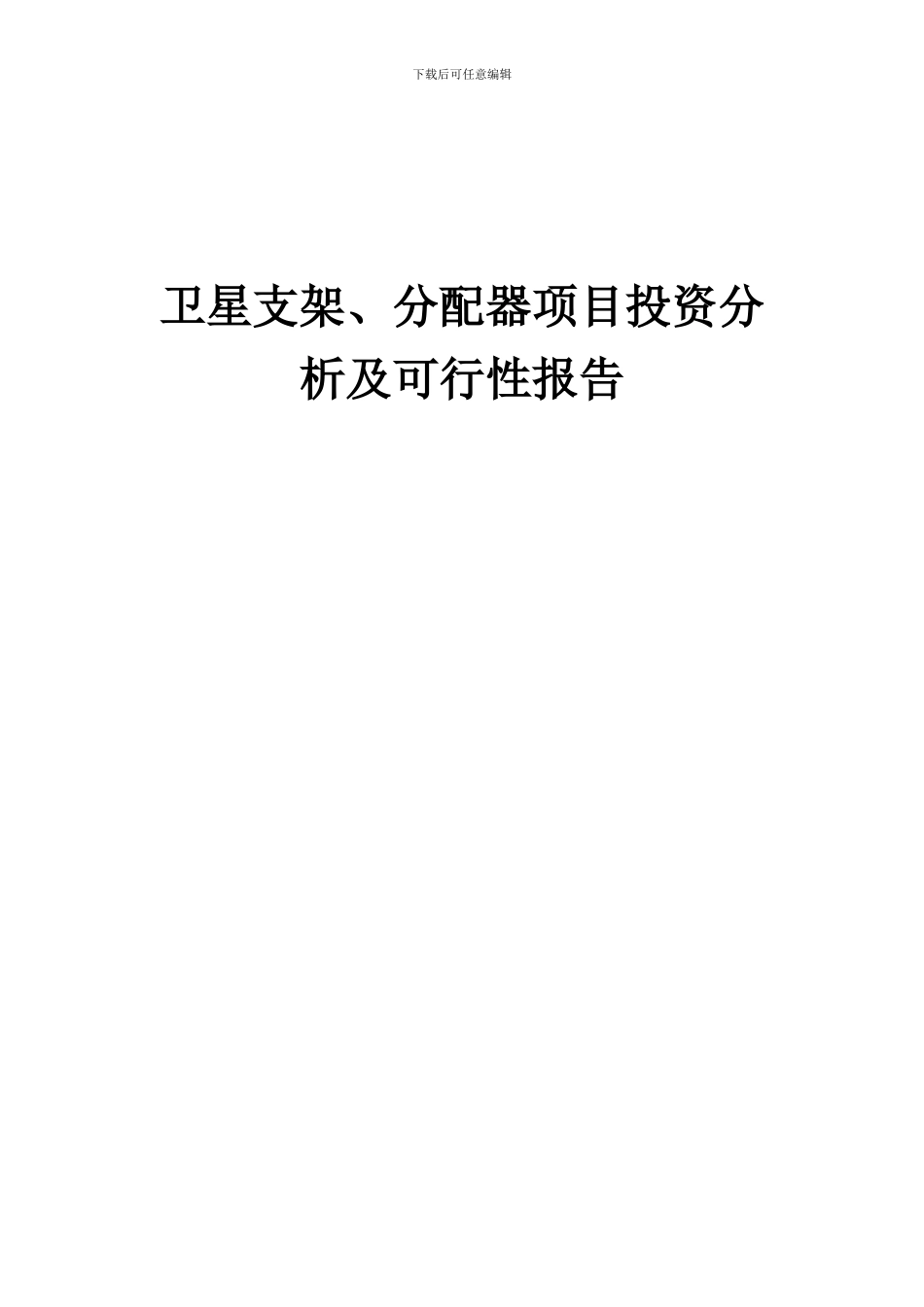 2024年卫星支架、分配器项目投资分析及可行性报告_第1页