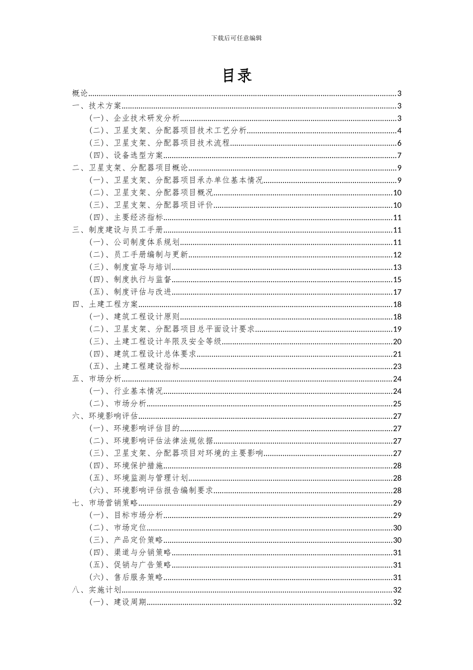 2024年卫星支架、分配器项目投资分析及可行性报告_第2页