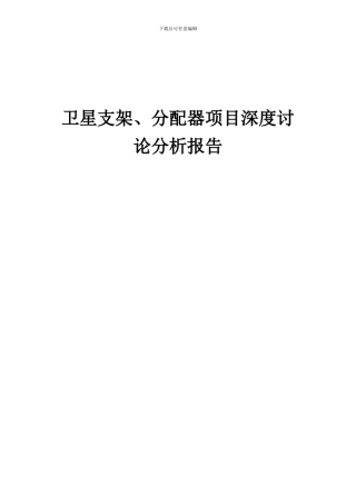 2024年卫星支架、分配器项目深度研究分析报告