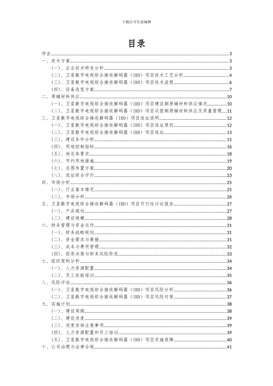 2024年卫星数字电视综合接收解码器(IRD)项目可行性分析报告_第2页