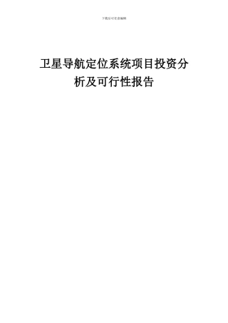 2024年卫星导航定位系统项目投资分析及可行性报告
