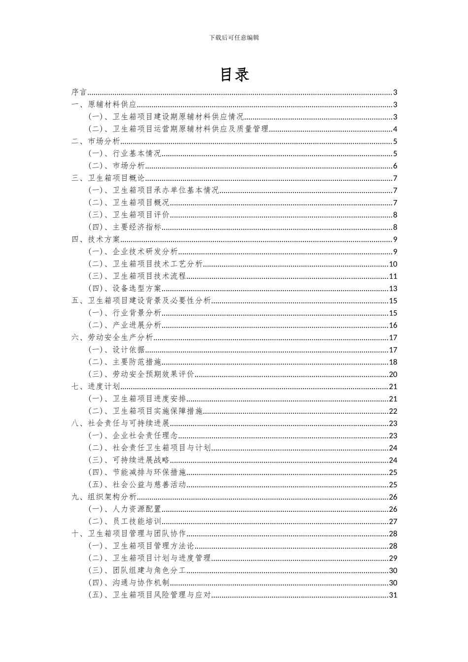 2024年卫生箱项目可行性研究报告_第2页